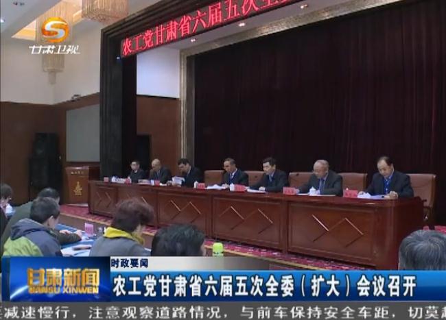 甘肃电视台：农工党甘肃省六届五次全委扩大会议在兰州召开