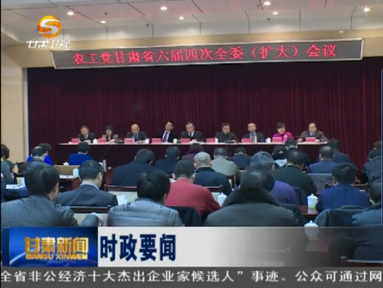 甘肃电视台：农工党甘肃省六届四次全委扩大会议在兰州召开