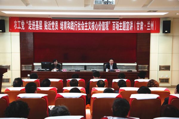 农工党&ldquo;走进基层，贴近党员，培育和践行社会主义核心价值观&rdquo;百场主题宣讲（甘肃&middot;兰州）
