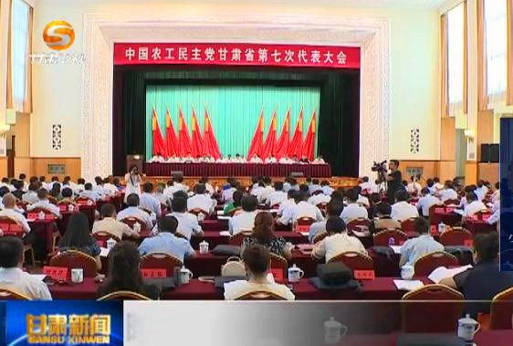 甘肃电视台：农工党甘肃省第七次代表大会召开