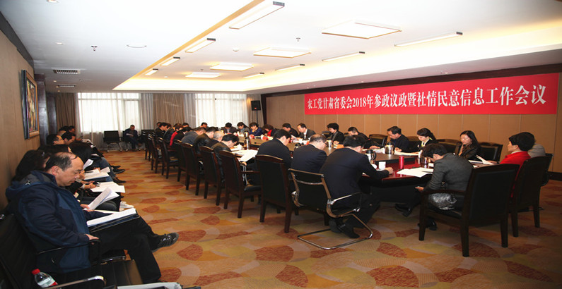 农工党甘肃省委会召开2018年参政议政和社情民意信息工作会议