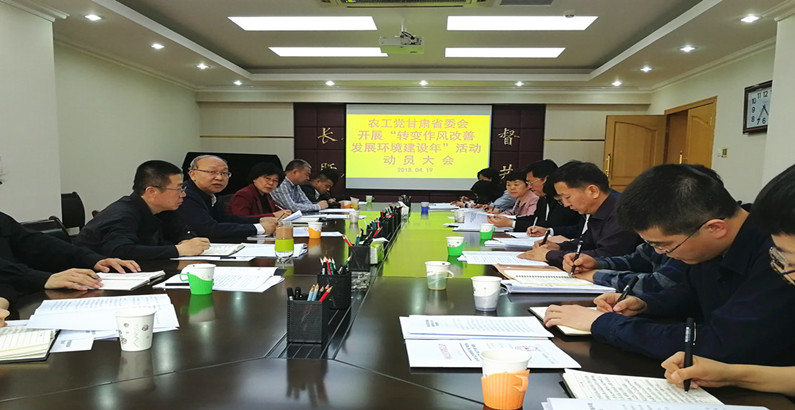 农工党甘肃省委会召开&ldquo;转变作风改善发展环境建设年&rdquo;活动动员大会