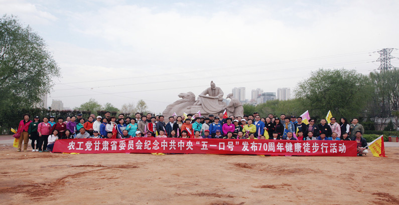 农工党甘肃省委会举办纪念&ldquo;五一口号&rdquo;发布70周年健康徒步行活动
