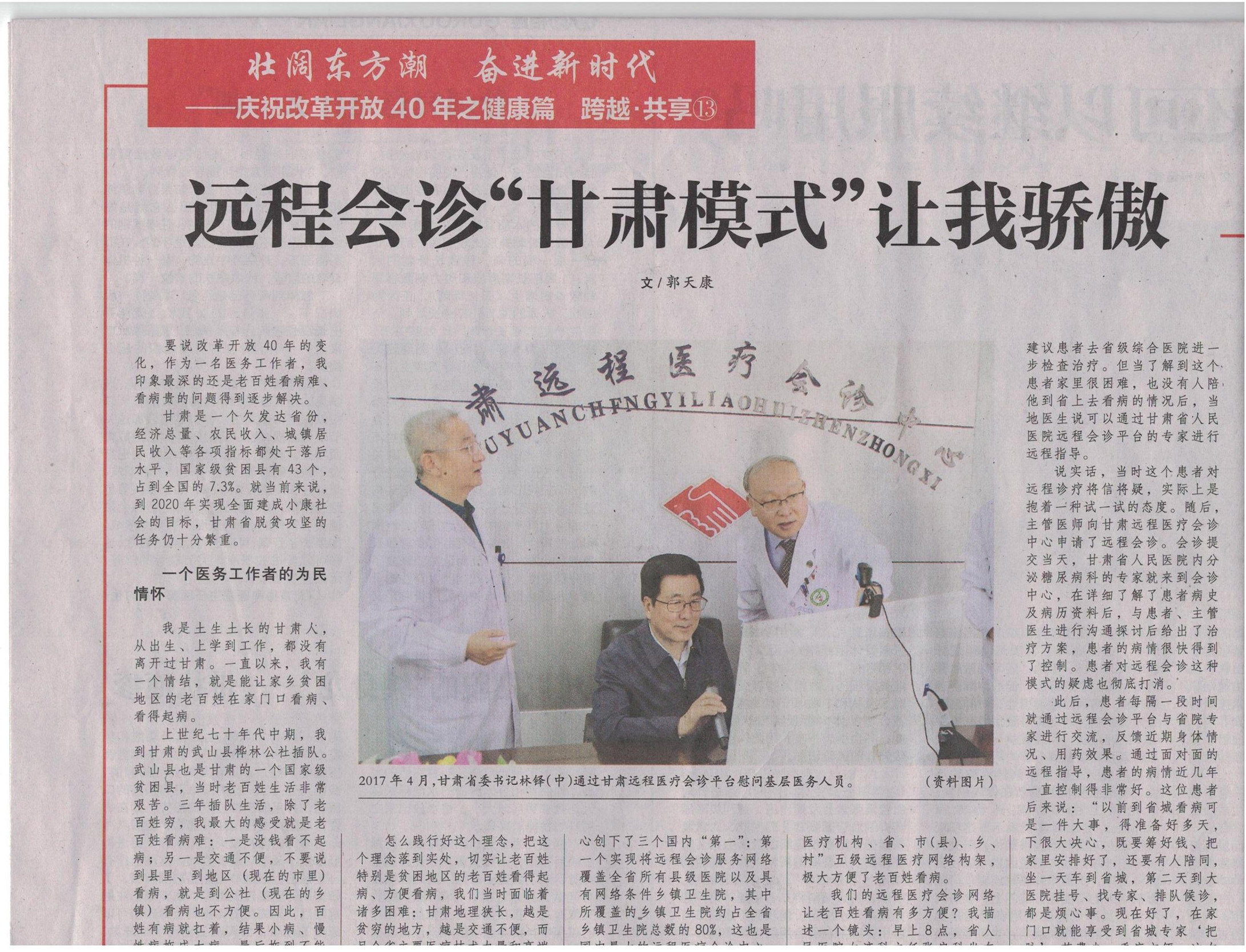 郭天康：远程会诊&ldquo;甘肃模式&rdquo;让我骄傲