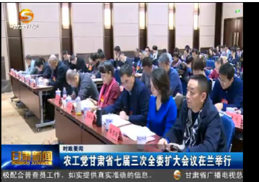 甘肃电视台：农工民主党甘肃省七届三次全委（扩大）会议兰州举行
