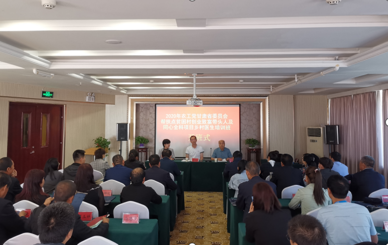 农工党甘肃省委会举办帮扶点贫困村创业致富带头人及同心全科项目乡村医生培训班