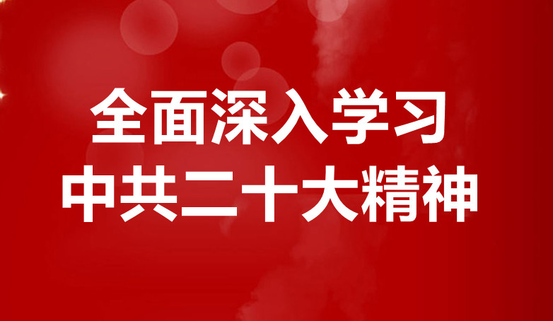 全省各级农工党组织热议中共二十大报告