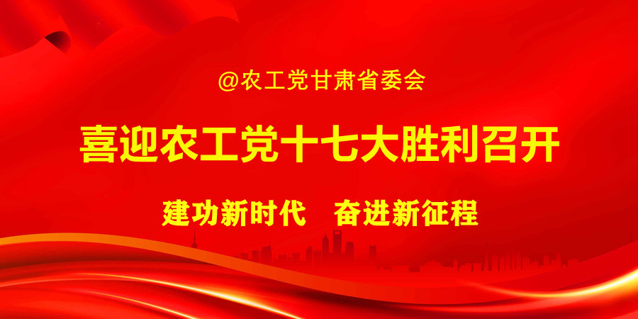 农工党十七大甘肃代表团召开团组动员会
