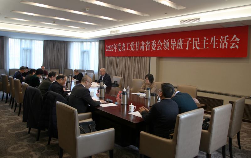 农工党甘肃省委会召开2022年度领导班子民主生活会