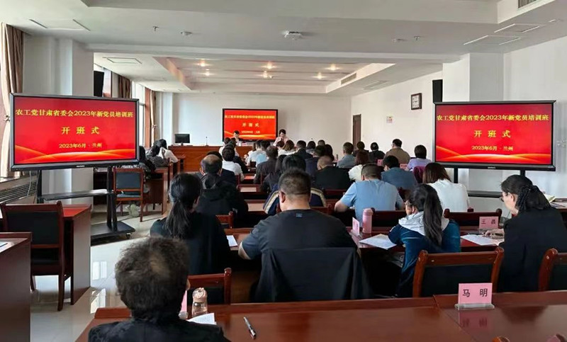 农工党甘肃省委会举办2023年新党员培训班