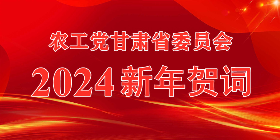 农工党甘肃省委会2024新年贺词