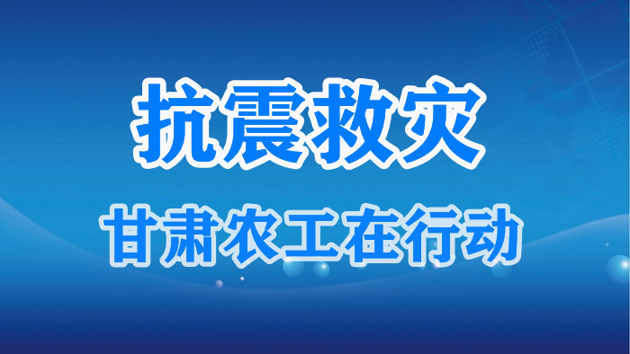 农工党甘肃省委会机关干部职工自愿捐款助力积石山县抗震救灾