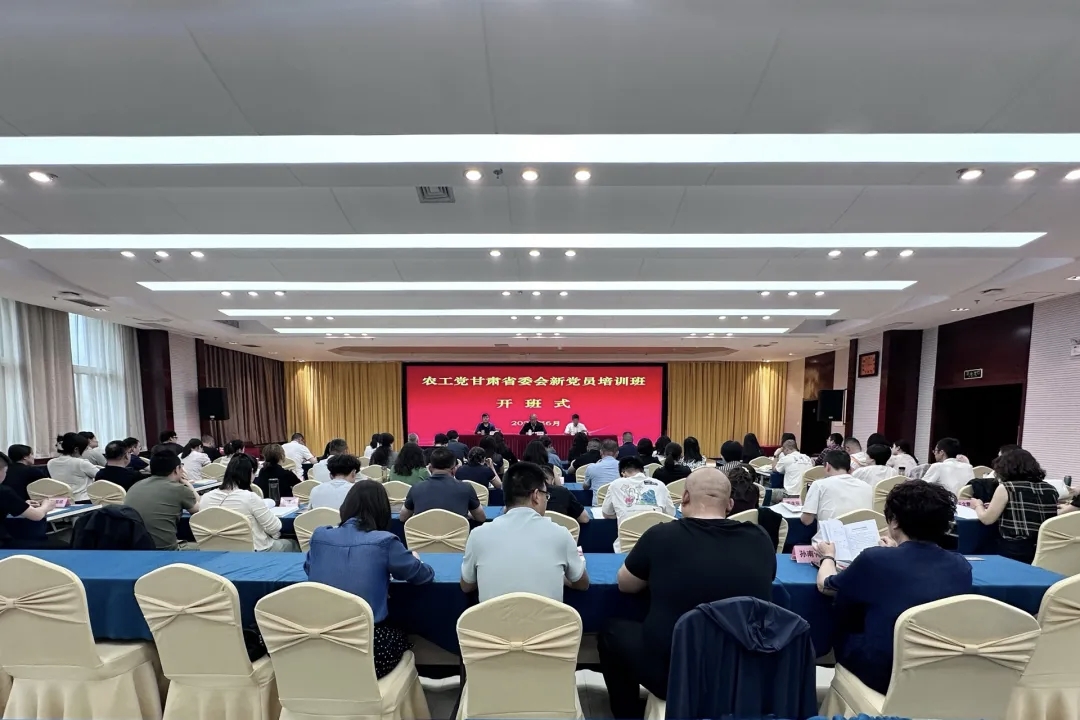 农工党甘肃省委会2025年新党员培训班在兰州开班