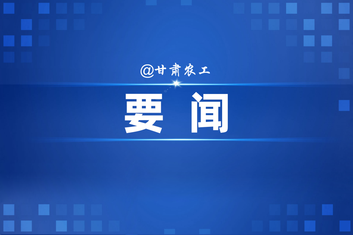 农工党甘肃省委会主委办公会议开展主题教育专题学习