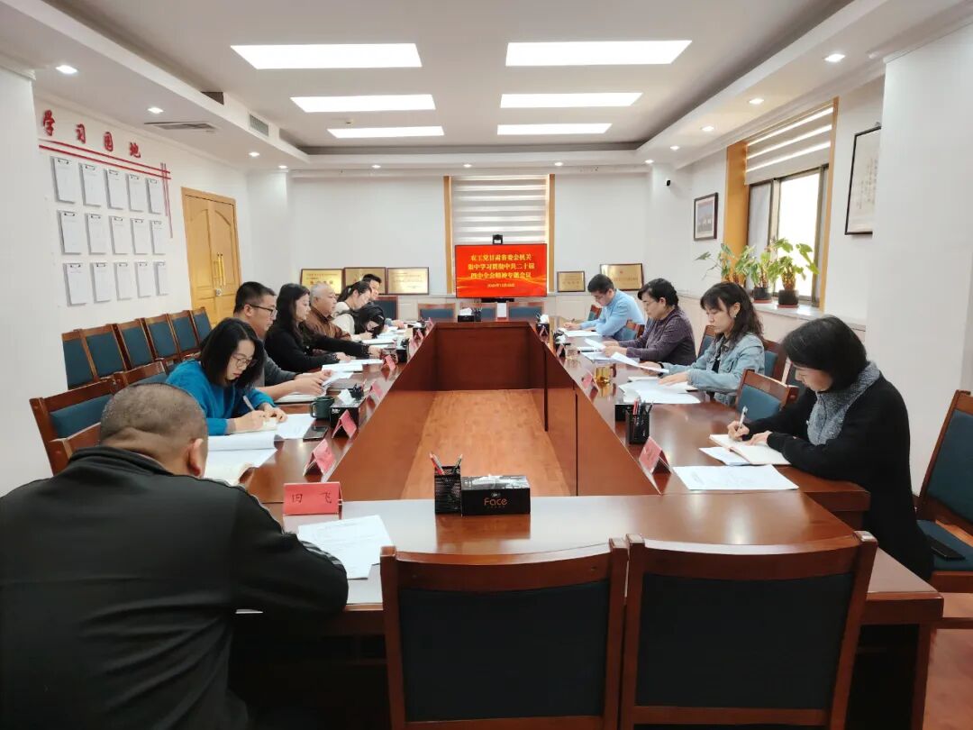 农工党甘肃省委会机关专题学习中共二十届四中全会精神