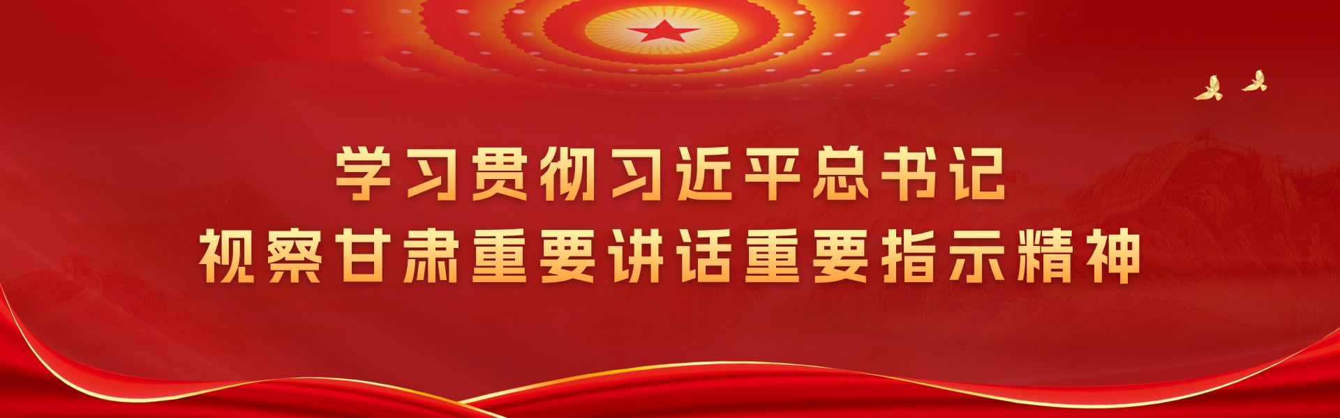 学习贯彻习近平总书记视察甘肃重要讲话重要指示精神