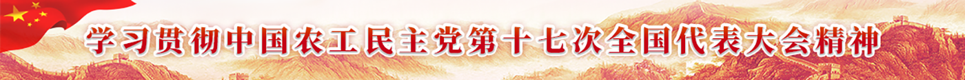 学习贯彻中国农工民主党第十七次全国代表大会精神