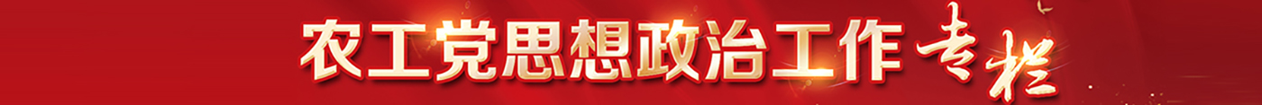 农工党思想政治工作专栏