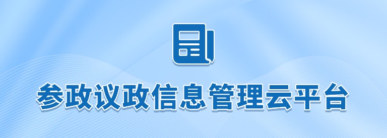 参政议政信息管理云平台