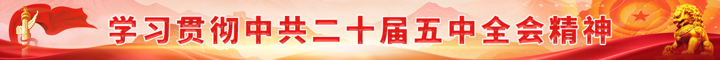 学习贯彻中共二十届五中全会精神
