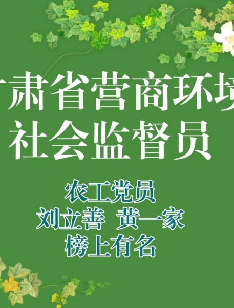 2名农工党员被聘为甘肃省营商环境社会监督员