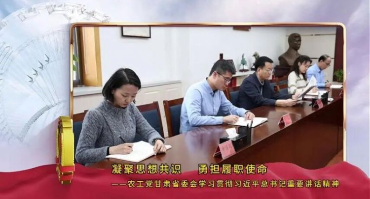 农工党甘肃省委会深入学习习近平总书记看望全国政协委员时的重要讲话精神