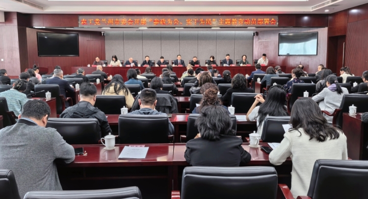 农工党兰州市委会召开&ldquo;参政为公、实干为民&rdquo;主题教育动员部署会