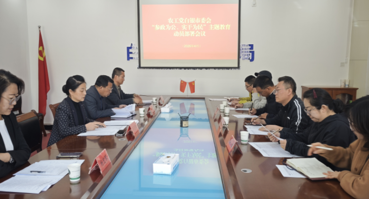 农工党白银市委会召开&ldquo;参政为公、实干为民&rdquo;主题教育动员部署会