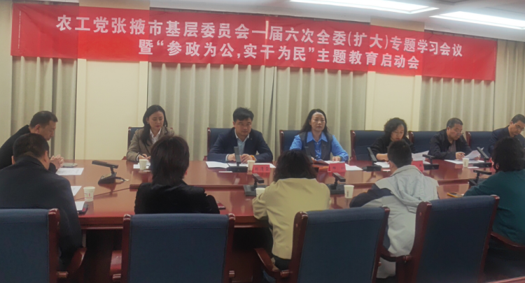 农工党张掖市基层委员会召开一届六次全委（扩大）专题学习会议暨&ldquo;参政为公、实干为民&rdquo;主题教育启动会议