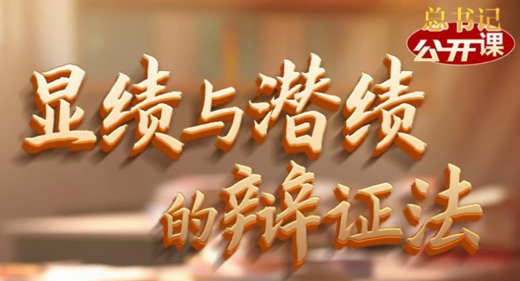 总书记&ldquo;公开课&rdquo;｜显绩与潜绩的辩证法
