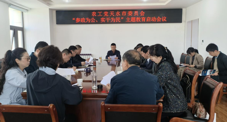 农工党天水市委会召开&ldquo;参政为公、实干为民&rdquo;主题教育动员部署会