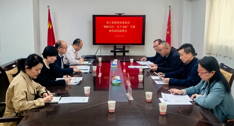 农工党酒泉市委会召开&ldquo;参政为公、实干为民&rdquo;主题教育动员部署会议