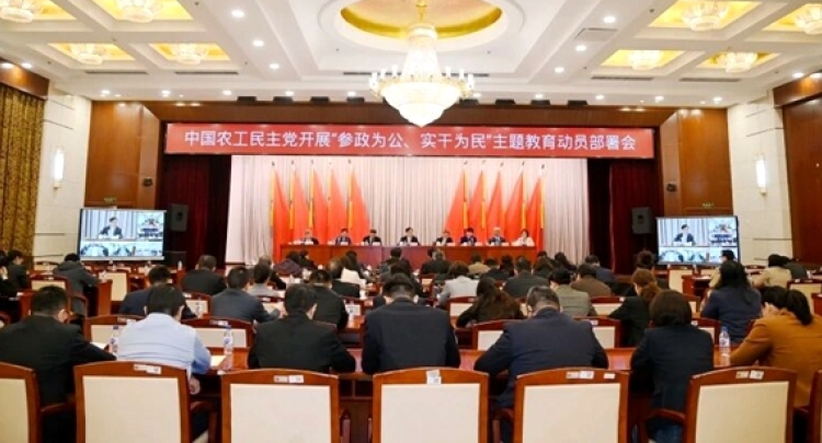 农工党召开&ldquo;参政为公、实干为民&rdquo;主题教育动员部署会