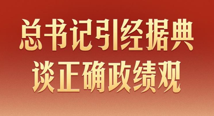 学习新语｜总书记引经据典谈正确政绩观