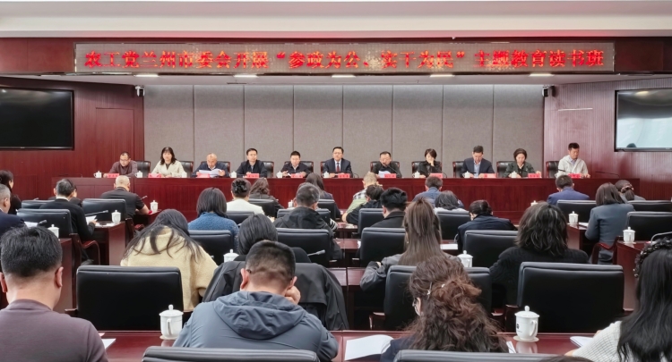 农工党兰州市委会举行&ldquo;参政为公、实干为民&rdquo;主题教育读书班