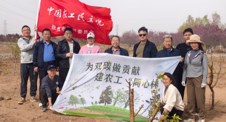 农工党张掖市基层委员会开展&ldquo;农工碳汇・同心林&rdquo;义务植树活动
