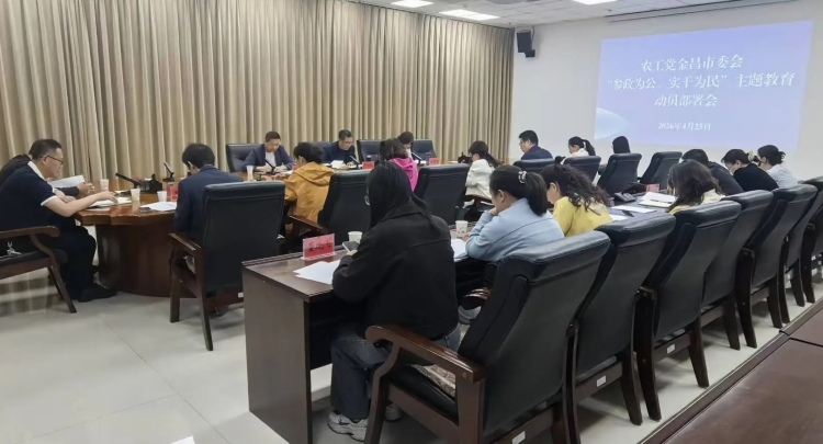 农工党金昌市委会召开&ldquo;参政为公、实干为民&rdquo;主题教育动员部署会