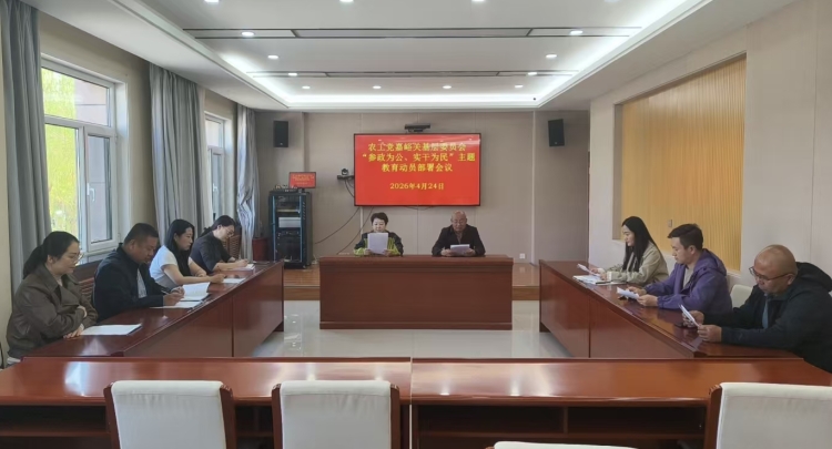 农工党嘉峪关基层委员会召开&ldquo;参政为公、实干为民&rdquo;主题教育动员部署会议