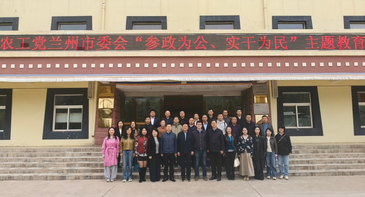 农工党兰州市委会、农工党省直机关总支等赴榆中联合举办&ldquo;参政为公、实干为民&rdquo;主题教育读书会