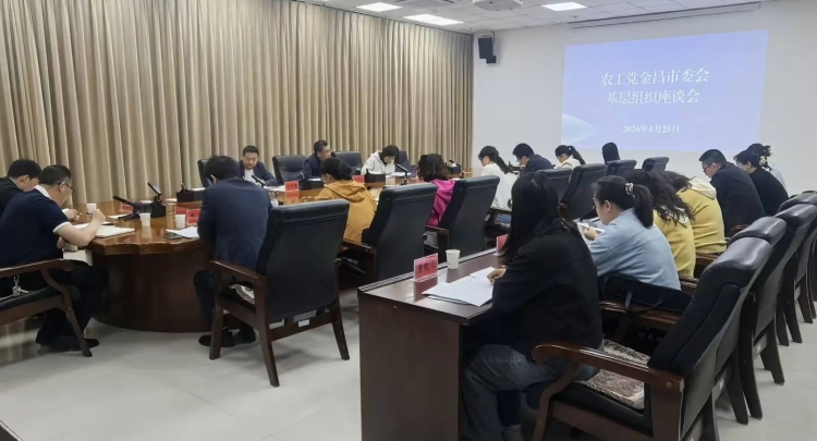 农工党金昌市委会召开基层组织座谈会