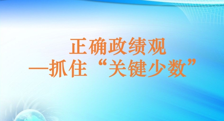 漫画丨正确政绩观&mdash;抓住&ldquo;关键少数&rdquo;
