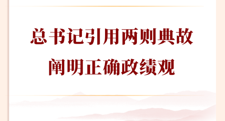 学习手记丨总书记引用两则典故阐明正确政绩观