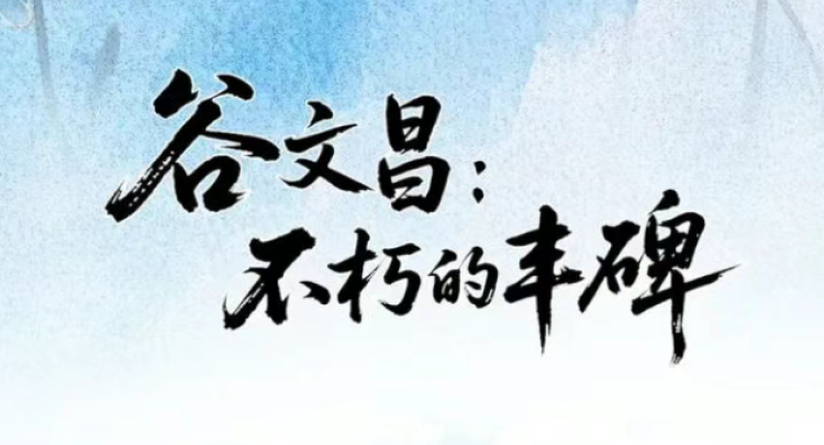 勤廉榜样丨谷文昌：不朽的丰碑
