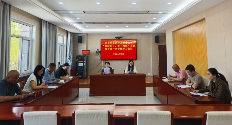 农工党嘉峪关基层委员会召开&ldquo;参政为公、实干为民&rdquo;主题教育专题学习会议