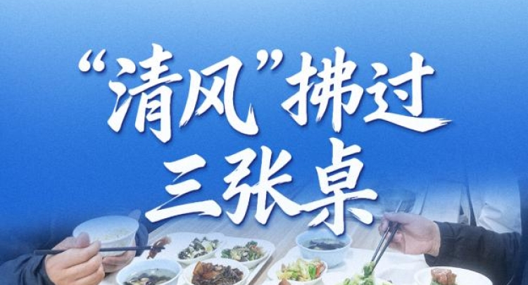 习近平总书记关切事&middot;作风之变丨&ldquo;清风&rdquo;拂过三张桌