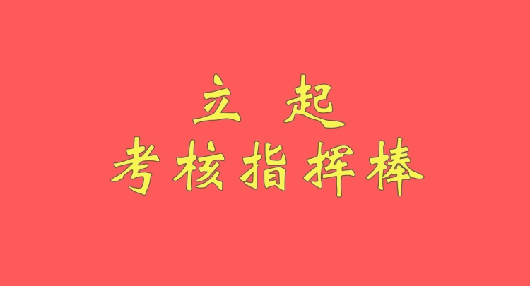 政绩观系列谈丨立起考核&ldquo;指挥棒&rdquo;