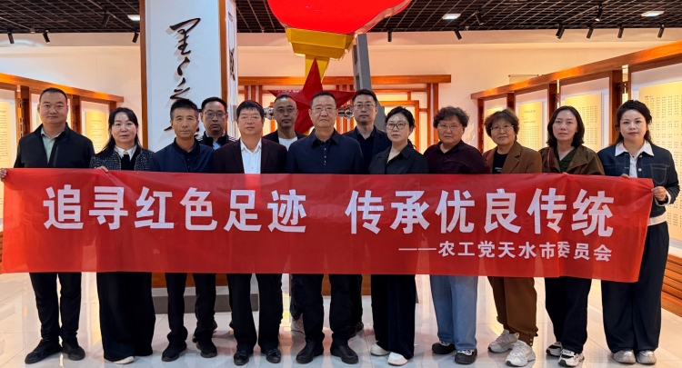 农工党天水市委会开展&ldquo;追寻红色足迹 传承优良传统&rdquo;主题实践活动