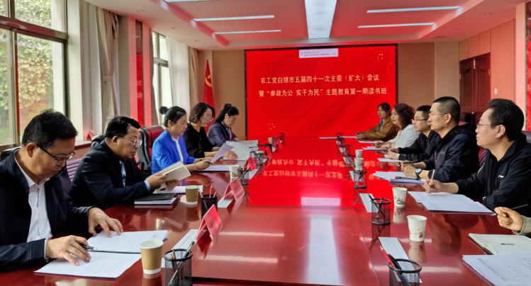 农工党白银市委会召开五届四十一次主委（扩大）会议暨&ldquo;参政为公、实干为民&rdquo;主题教育第一期读书班