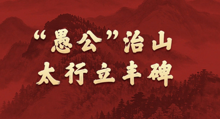 学习新语&middot;政绩观｜&ldquo;愚公&rdquo;治山，太行立丰碑