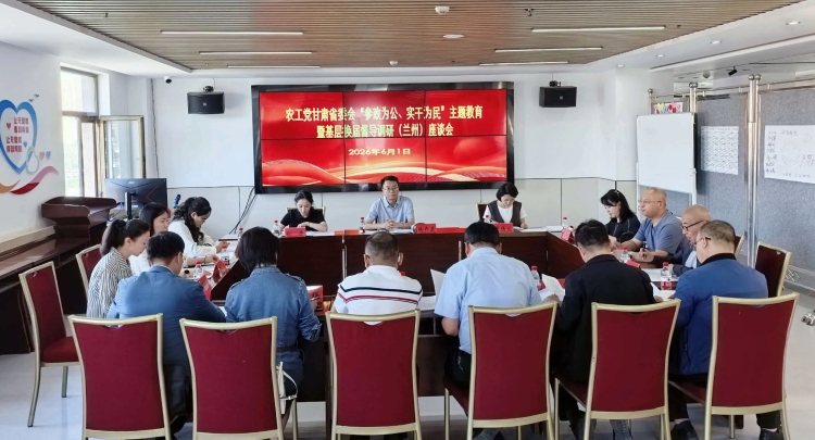 农工党甘肃省委会赴兰州市开展主题教育和组织换届工作督导调研